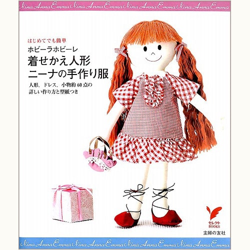 着せかえ人形ニーナの手作り服 人形 ドレス 小物 約60点の詳しい作り方と型紙つき はじめてでも簡単 Eclipse Plus Shop