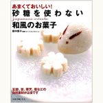 砂糖を使わない和風のお菓子 あまくておいしい！五穀、豆、寒天、葛