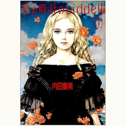 星の時計の Liddell（リデル）全３巻セット / ２巻のみ / ピンナップ 