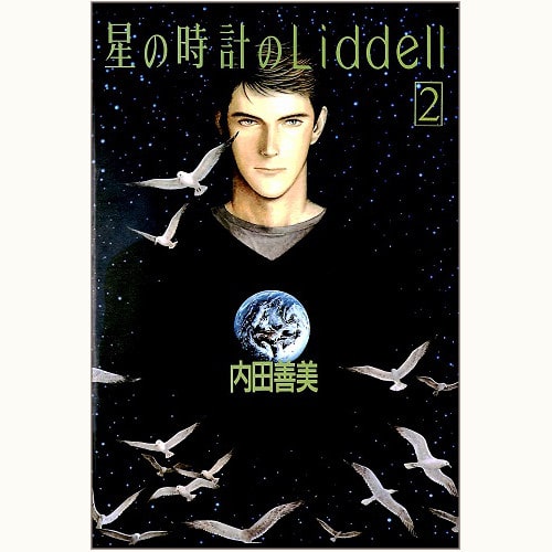 星の時計の Liddell（リデル）全３巻セット / ２巻のみ / ピンナップ 