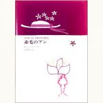 赤毛のアン 1 / 鈴木義治 *装本*口絵*さし絵 | eclipse plus ＋