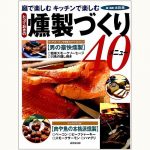 とっておきの燻製づくり 40メニュー 庭で楽しむ キッチンで