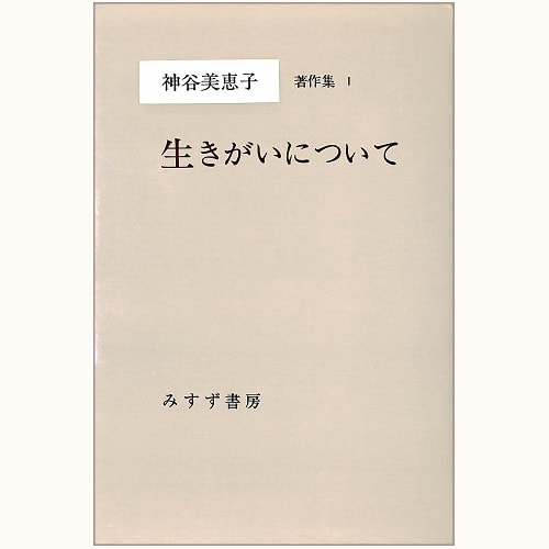 日本未発売】 【希少本】神谷美恵子著作集 生きがいについて 1 健康・医学 - gcpv.fr