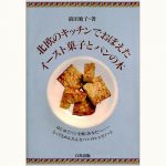 北欧のキッチンでおぼえたイースト菓子とパンの本 はじめてパンを焼くあなたへ……とってもかんたんなパンのレシピノート | eclipse plus ＋  shop