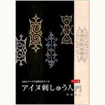 アイヌ刺しゅう入門 チヂリ編 伝統のアイヌ文様構成法による