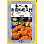 ネパール家庭料理入門―日常食ダル・バートから祭礼食マスゥ・マッツァまで ネパール家庭料理入門 日常食ダル・バートから祭礼食マスゥ