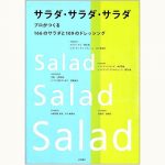 サラダ・サラダ・サラダ プロがつくる166のサラダと109のドレッシング