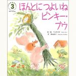 国際版せかいのえほん 1 たいへんたいへんピンキー・ブウ (学研チャイルドライブラリー 国際版せかいのえほん 1) たいへんたいへんピンキー・ブウ ワールドえほん - 中古絵本と