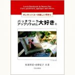 ボンネットスーの楽しい手作り ／ 文化出版局