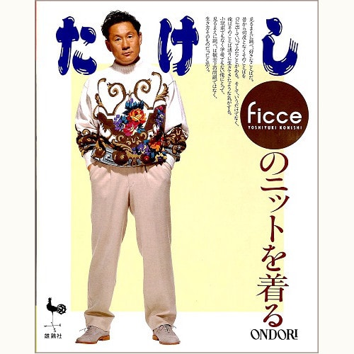 小西良幸　FICCE  ニットメンズ