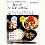 毎日がつながる献立 かんたん下ごしらえと作りおきで、明日