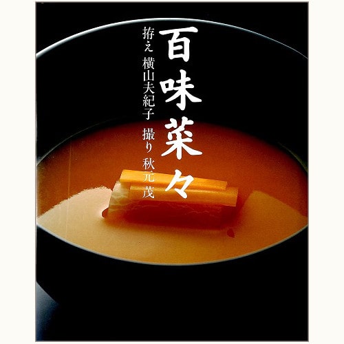 百味菜々秋元茂 - 趣味・スポーツ・実用