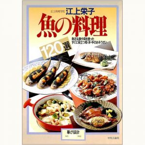 本気で、お魚料理 人気の久田さんに習うお魚レシピ125 身近な素材も