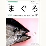 「旬」がまるごと 創刊号 01 まぐろ 小山薫堂が最高の鮪と遭遇 | eclipse plus ＋ shop