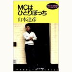 【中古】 ＭＣはひとりぼっち/勁文社/山本達彦 kf1-b21-150x150.jpg