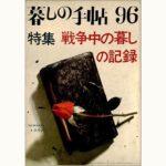 戦争中の暮しの記録 - 暮しの手帖 第96号 1968年8月号 | 古本