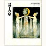 双子の星 宮沢賢治絵童話集 5 | eclipse plus ＋ shop