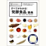 すべてがわかる！「発酵食品」事典 基礎知識や解説はもちろん