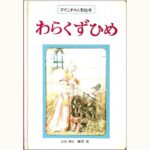 わらくずひめ マイニチの人形絵本 | eclipse plus ＋ shop