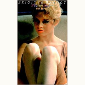 ブリジット・バルドー BBに首ッたけ Brigitte Bardot | eclipse plus 