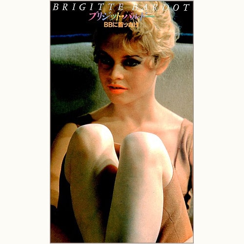 ブリジット・バルドー BBに首ッたけ Brigitte Bardot | eclipse plus