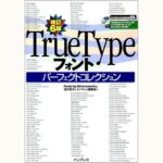 改訂6版 TrueTypeフォント パーフェクトコレクション | eclipse plus ＋ shop