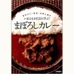 東京カリ～番長・水野仁輔のいまはなき名店に学ぶ！まぼろしカレー