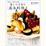 暮しの手帖の基本料理 ２ 毎日役立つ、和洋中の人気料理 / 和食 神田