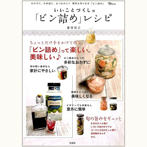 いいことづくしの「ビン詰め」レシピ 楽しい、美味しい、簡単♪ 旬の