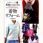 着物リフォーム 基礎からはじめる 手ぬいで作る 手仕事で丹念に作られ