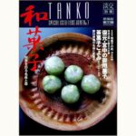 淡交別冊 愛蔵版 和菓子 四季を彩る名菓と器 数寄 日本の心とかたち