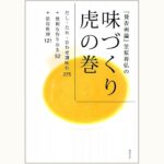 賛否両論』笠原将弘の味づくり虎の巻 だし・たれ・合わせ調味料275＋便利な作りおき52＋活用料理121 | eclipse plus ＋ shop