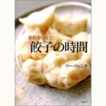 家族をつなぐ 餃子の時間 | eclipse plus ＋ shop