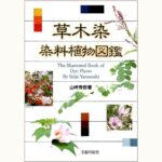 草木染 染料植物図鑑 | eclipse plus ＋ shop