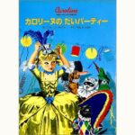カロリーヌの だいパーティー カロリーヌとゆかいな8ひき | eclipse