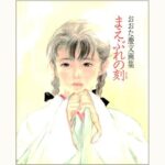 まえぶれの刻（とき） おおた慶文画集 | eclipse plus ＋ shop