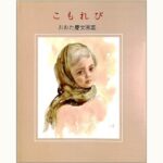 おおた慶文　『白いドレス』　版画 そして おおた慶文・画集 | eclipse plus ＋ shop