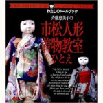 斉藤恵美子の市松人形着物教室ひとえ (わたしのドールブック) わたしのドールブック 斉藤恵美子の市松人形着物教室ひとえ | お