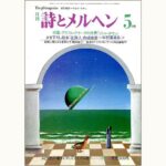 詩とメルヘン 5月号 7月号 など 詩とメルヘン 5月号 7月号 など Amazon.co.jp: 詩とメルヘン 5号