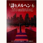 詩とメルヘン 複刻版   1号から5号セット 詩とメルヘン 8冊セット - メルカリ