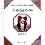 サイン本　お母さんが読んで聞かせるお話 きん色の窓とピーター きん色の窓とピーター (お母さんが読んで聞かせるお話) | 藤城
