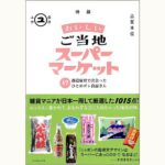 おいしいご当地スーパーマーケット 47都道府県で出会ったひとめボレ