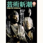 芸術新潮 566号 仏師・西村公朝が語る 釈迦十大弟子 | eclipse 芸術新潮 566号 仏師・西村公朝が語る 釈迦十大弟子 | eclipse