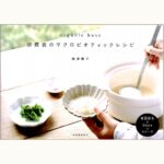 朝昼夜のマクロビオティックレシピ 春夏秋冬×5days＋スイーツ