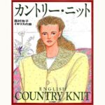 【中古】 カントリー・ニット 西村玲子イギリスの旅/文化出版局/西村玲子 中古】 カントリー・ニット 西村玲子イギリスの旅/文化出版局