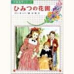 あたえ様 少女小説・児童文学計12冊 あたえ様 少女小説・児童文学計12冊 あたえ様 少女小説・児童