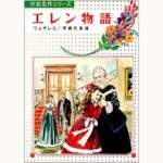 エレン物語 少女名作シリーズ25 | eclipse plus ＋ shop
