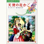 【中古】 天使の花かご/偕成社/クリストフ・フォン・シュミット 天使の花かご (新編少女世界名作選 7) | クリストフ フォン