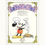 お菓子のクッキング絵本 VIVA ! MICKEY BOOKS 3 | eclipse plus ＋ shop