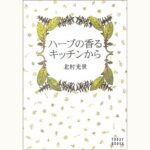 ハーブの香るキッチンから Amazon.co.jp: ハーブの香るキッチンから : 北村 光世: Japanese Books